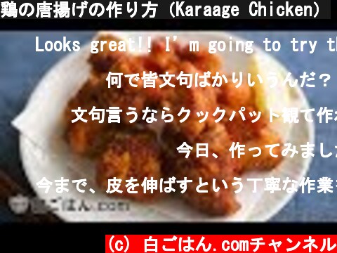 鶏の唐揚げの作り方（Karaage Chicken）  (c) 白ごはん.comチャンネル